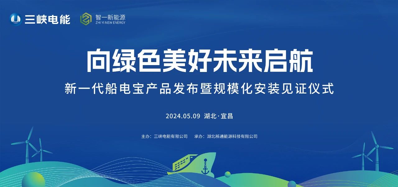 Sailing to a green and beautiful future - the launch ceremony of a new generation of marine power treasure products and large-scale installation was successfully held in Taohualing Hotel, Yichang City